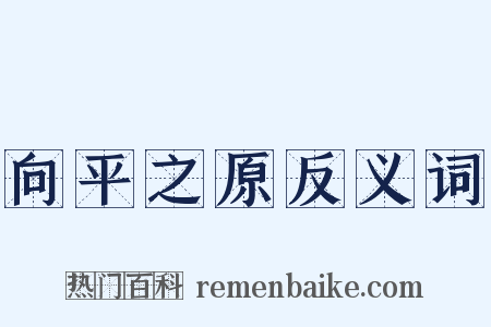 向平之原反义词是什么意思的图片